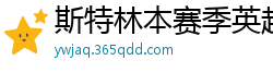 斯特林本赛季英超打入6球